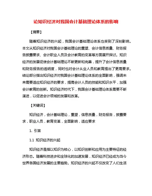 论知识经济对我国会计基础理论体系的影响
