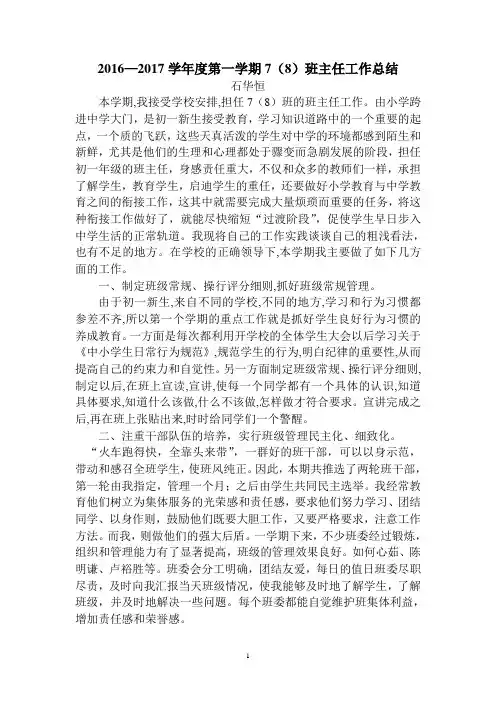 2016-2017学年第一学期7(8)班主任工作总结