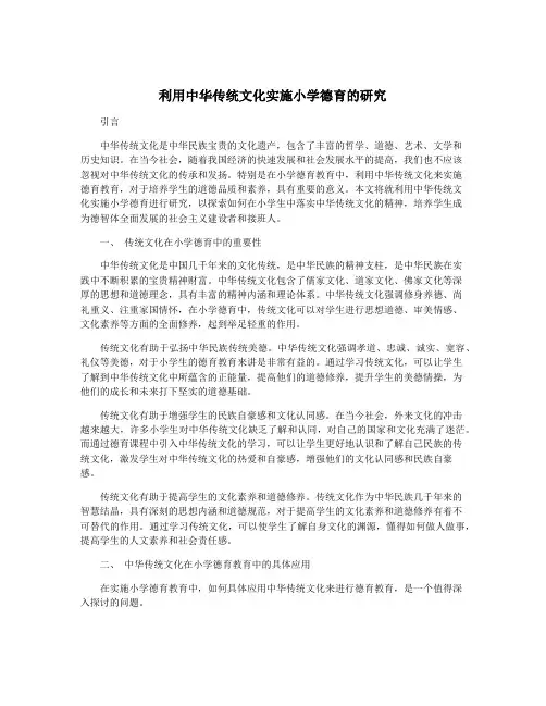 利用中华传统文化实施小学德育的研究