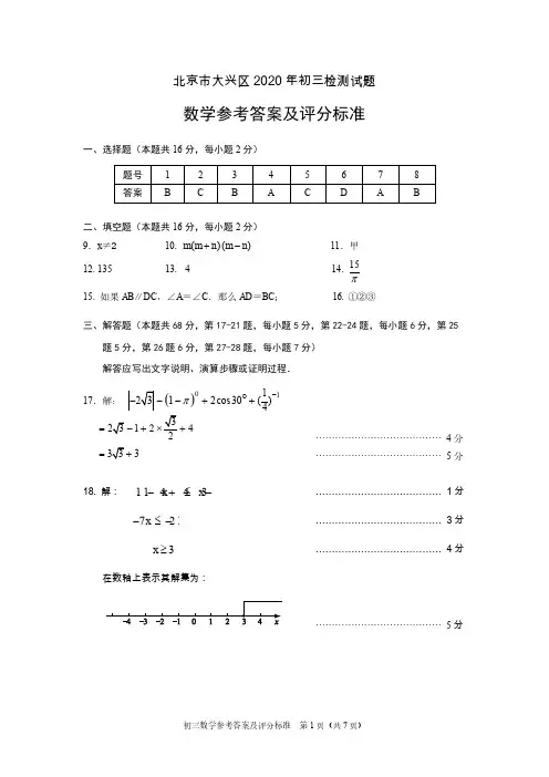 北京市大兴区 2020 年初三真题数学一模答案