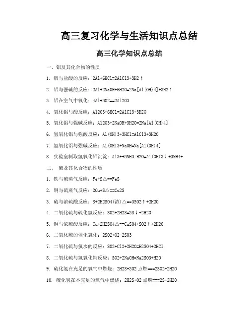 高三复习化学与生活知识点总结