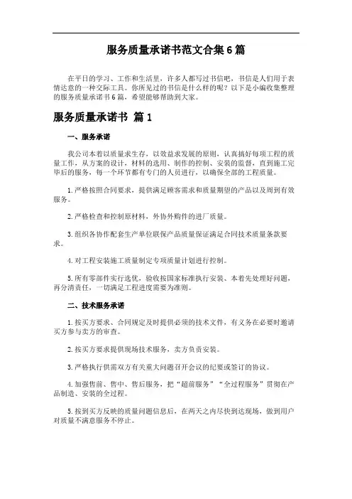 服务质量承诺书范文合集6篇