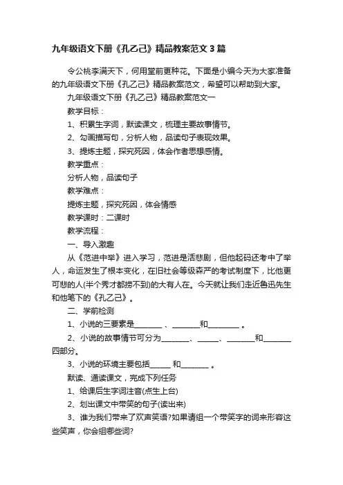 九年级语文下册《孔乙己》精品教案范文3篇