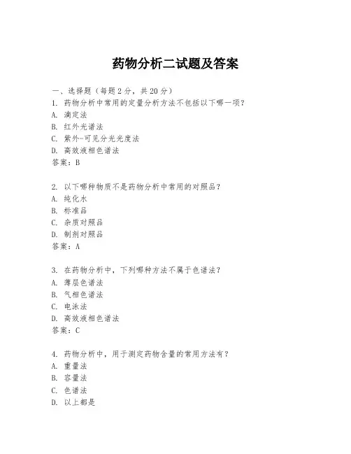 药物分析二试题及答案