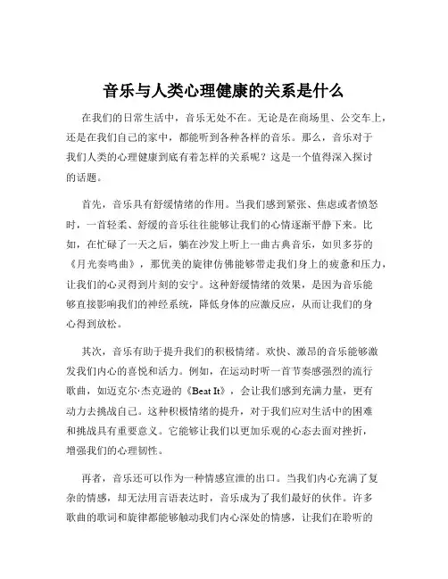 音乐与人类心理健康的关系是什么
