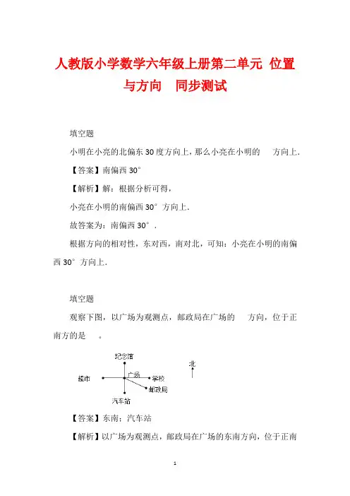人教版小学数学六年级上册第二单元 位置与方向  同步测试