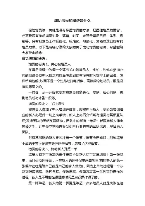 成功增员的秘诀是什么