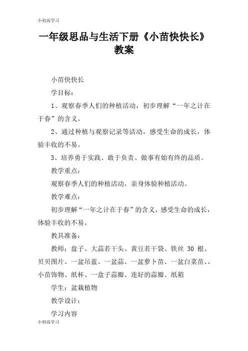 【K12学习】一年级思品与生活下册《小苗快快长》教案