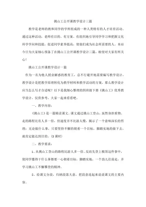 挑山工公开课教学设计三篇