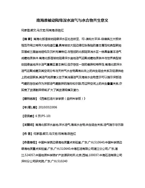 南海准被动陆缘深水油气与水合物共生意义
