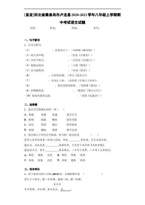 [首发]河北省秦皇岛市卢龙县2020-2021学年八年级上学期期中考试语文试题