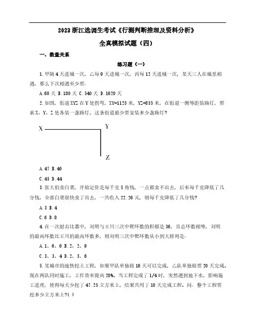 2023浙江选调生考试《行测判断推理及资料分析》全真模拟试题(四)含解析