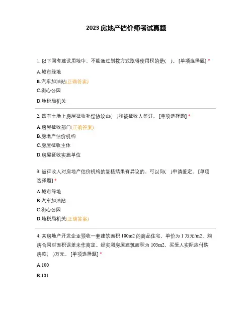 2023年房地产估价师考试真题