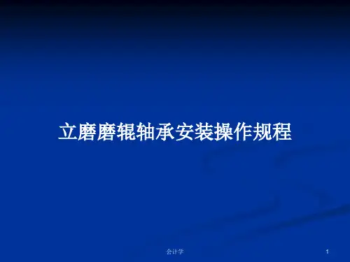 立磨磨辊轴承安装操作规程PPT学习教案