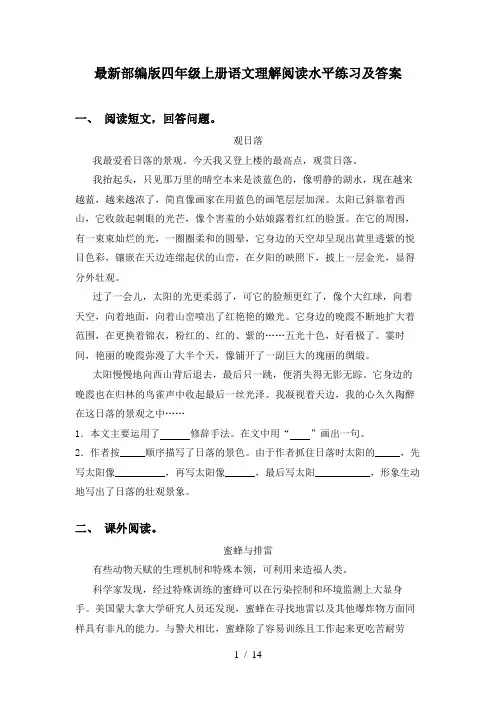 最新部编版四年级上册语文理解阅读水平练习及答案