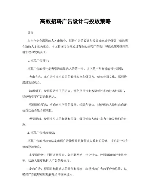 高效招聘广告设计与投放策略