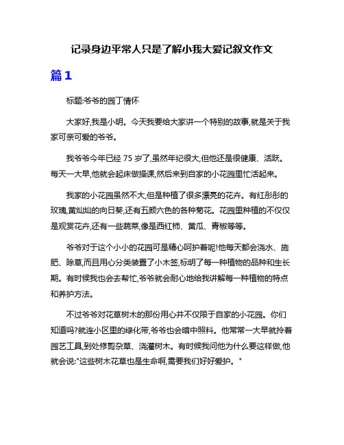 记录身边平常人只是了解小我大爱记叙文作文