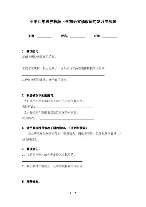 小学四年级沪教版下学期语文修改病句复习专项题
