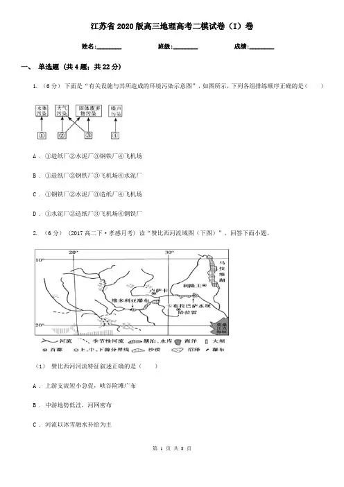 江苏省2020版高三地理高考二模试卷(I)卷