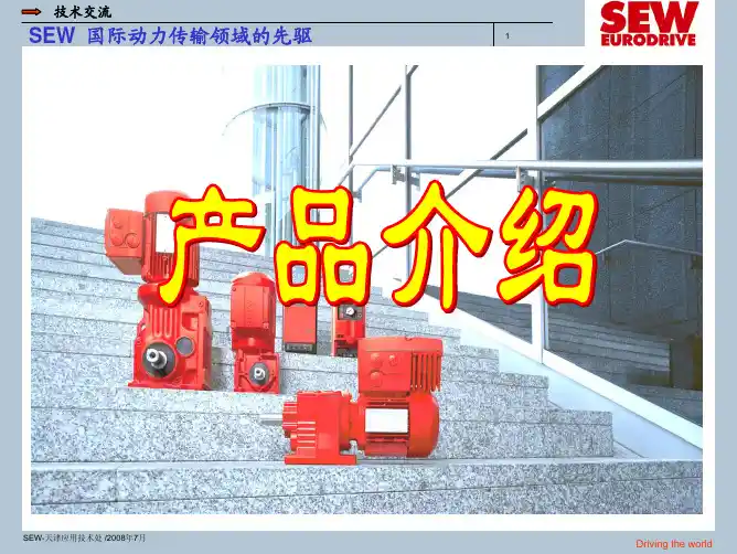 SEW产品总体介绍