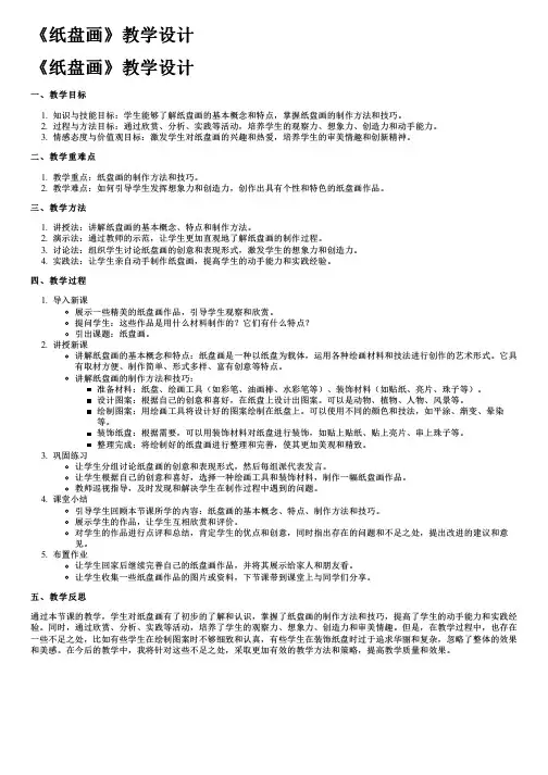《纸盘画》教学设计