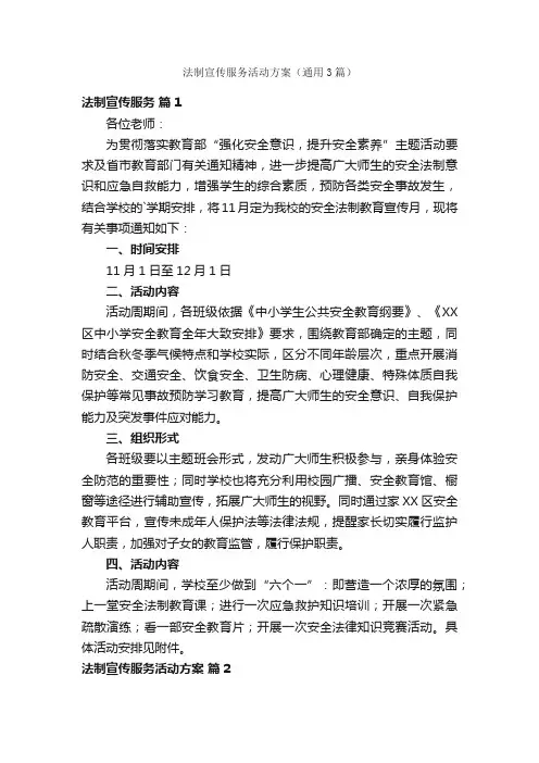 法制宣传服务活动方案（通用3篇）