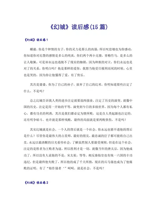 《幻城》读后感(15篇)