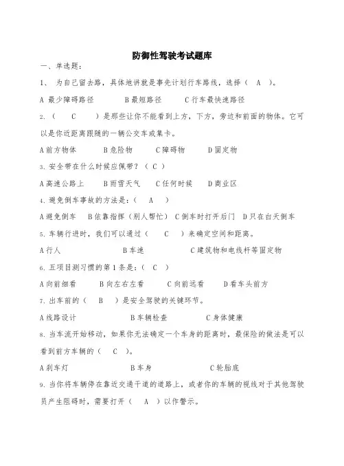 防御性驾驶考试题库