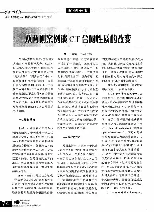 从两则案例谈CIF合同性质的改变