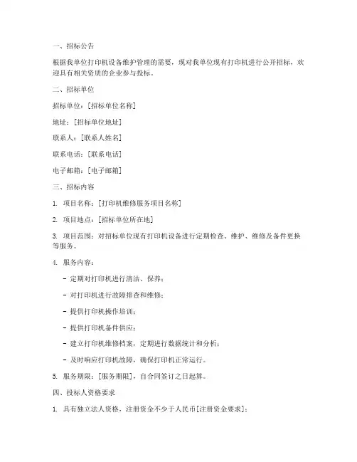 打印机维修招标文件