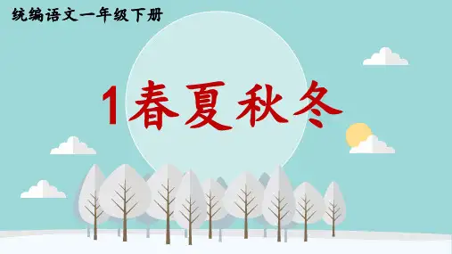 部编人教版一年级语文下册《1 春夏秋冬》第1课时PPT课件