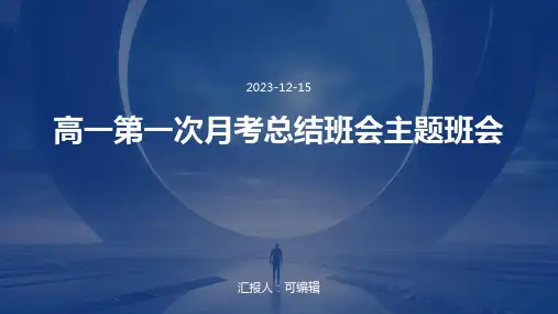 高一第一次月考总结班会主题班会