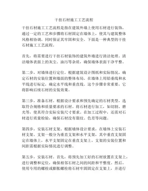 干挂石材施工工艺流程