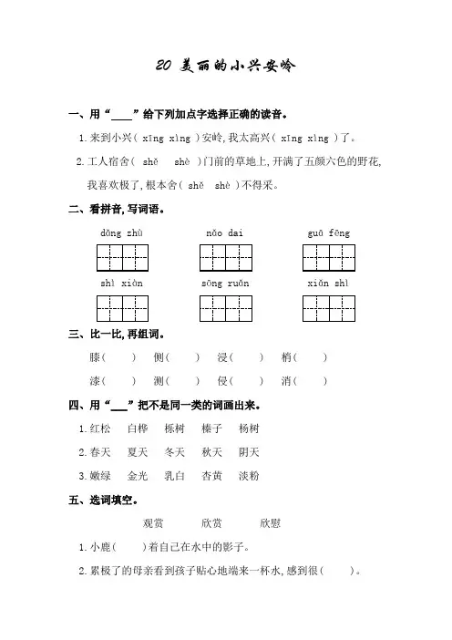 部编版小学三年级语文上册第20课《美丽的小兴安岭》练习题(含答案,A4直接打印)