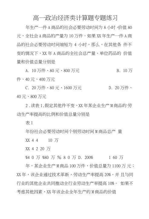 高一政治经济类计算题专题练习.doc