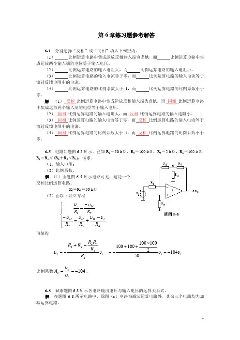 电子线路(I)课后习题第6章练习题参考解答