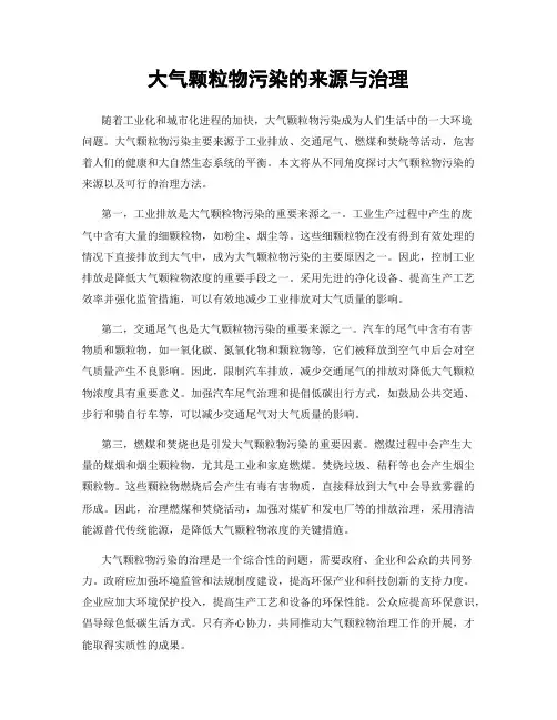 大气颗粒物污染的来源与治理