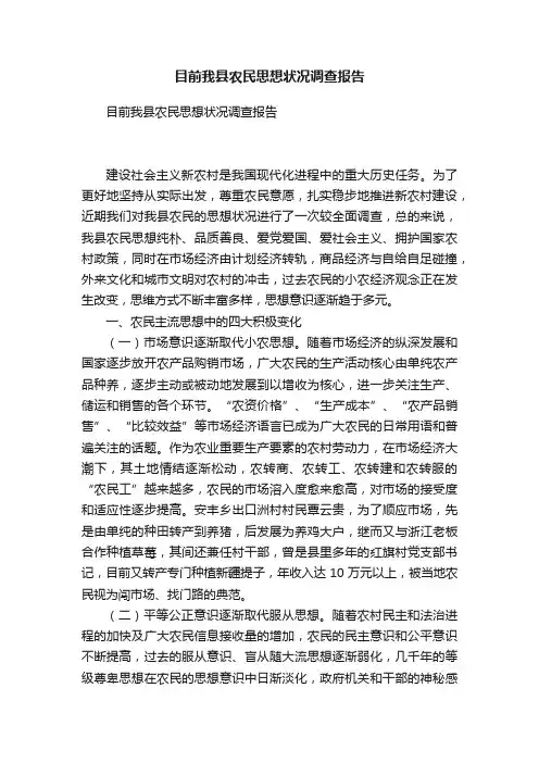 目前我县农民思想状况调查报告