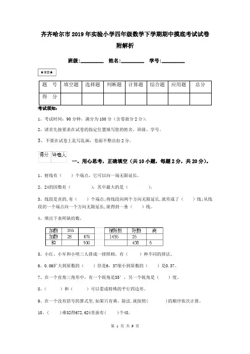 齐齐哈尔市2019年实验小学四年级数学下学期期中摸底考试试卷 附解析