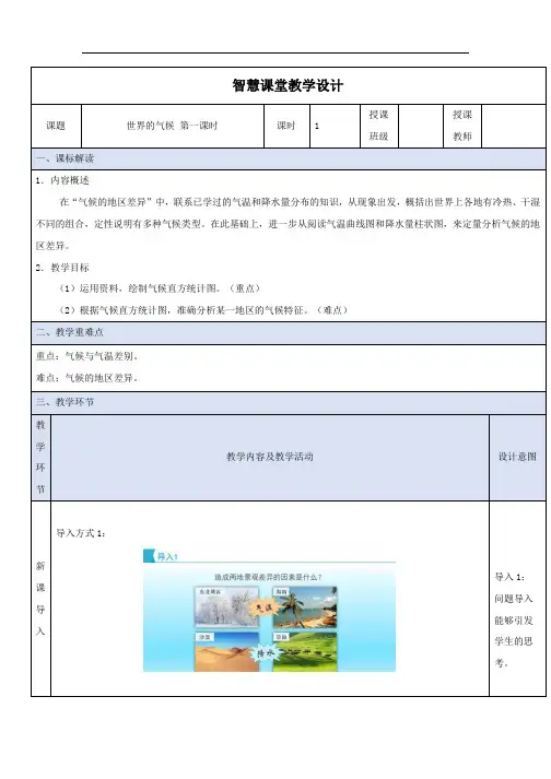 3.4世界的气候第一课时教学设计2023-2024学年人教版地理七年级上册