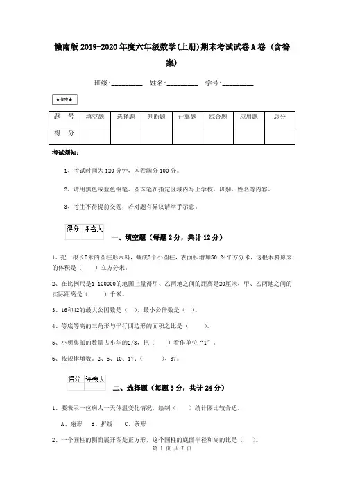 赣南版2019-2020年度六年级数学(上册)期末考试试卷A卷 (含答案)