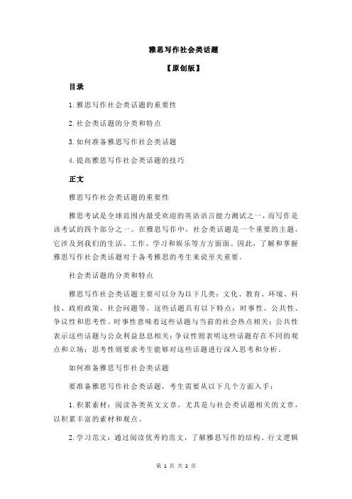 雅思写作社会类话题
