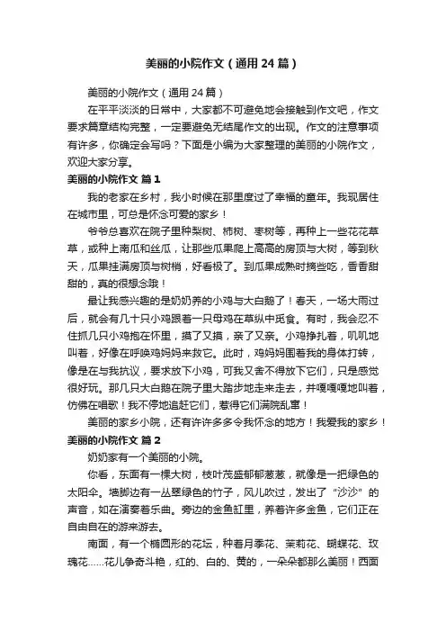 美丽的小院作文（通用24篇）