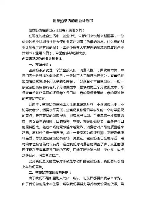 创意奶茶店的创业计划书（通用5篇）