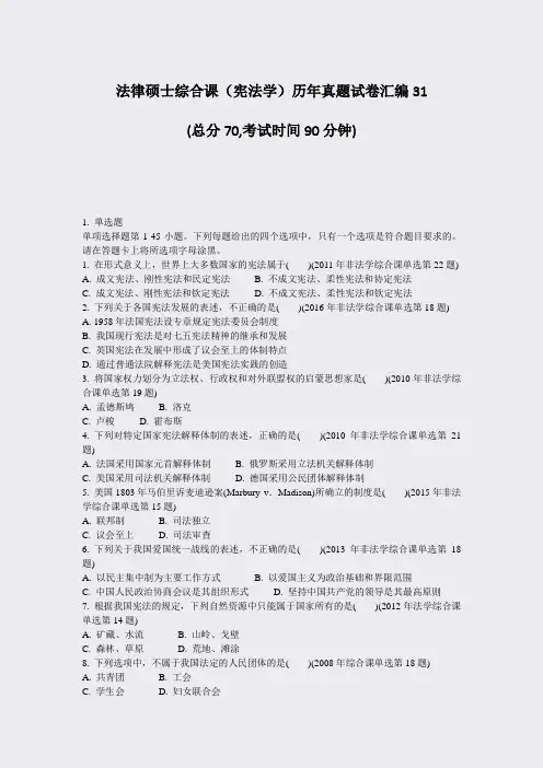 法律硕士综合课宪法学历年真题试卷汇编31_真题-无答案