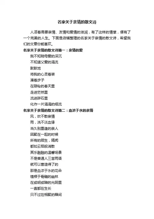 名家关于亲情的散文诗