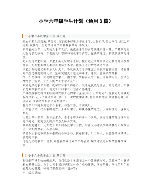 小学六年级学生计划(通用3篇)
