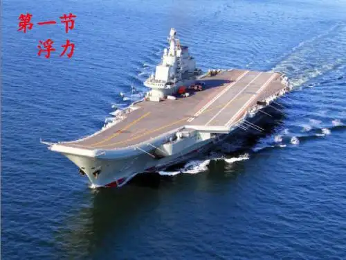 八年级物理下册10.1浮力课件(新版)新人教版