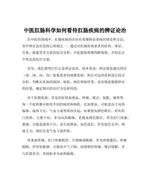 中医肛肠科学如何看待肛肠疾病的辨证论治