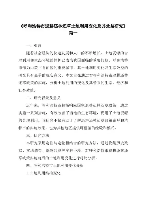 《呼和浩特市退耕还林还草土地利用变化及其效益研究》范文